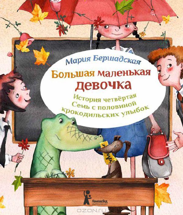 Большая маленькая девочка. История четвертая. Семь с половиной крокодильских улыбок/ Бершадская Мария