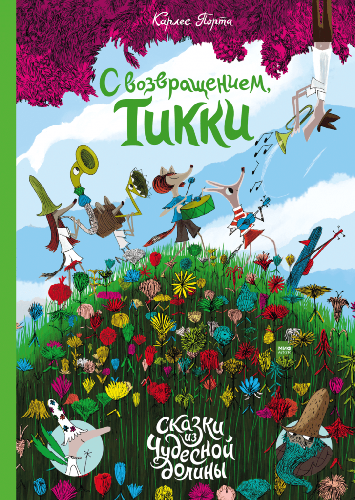 С возвращением, Тикки! /Карлес Порта