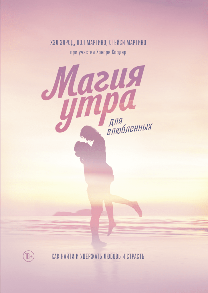 Магия утра для влюбленных Как найти и удержать любовь и страсть