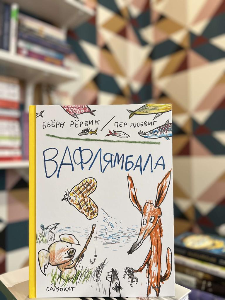 Вафлямбала/ Рёрвик Бьёрн