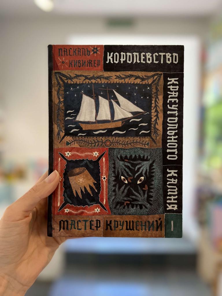 Королевство Краеугольного Камня. Мастер крушений. Книга 1 / Кивижер Паскаль