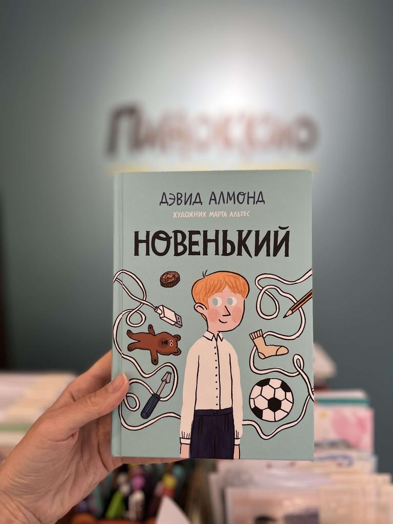 Новенький/ Дэвид Алмонд