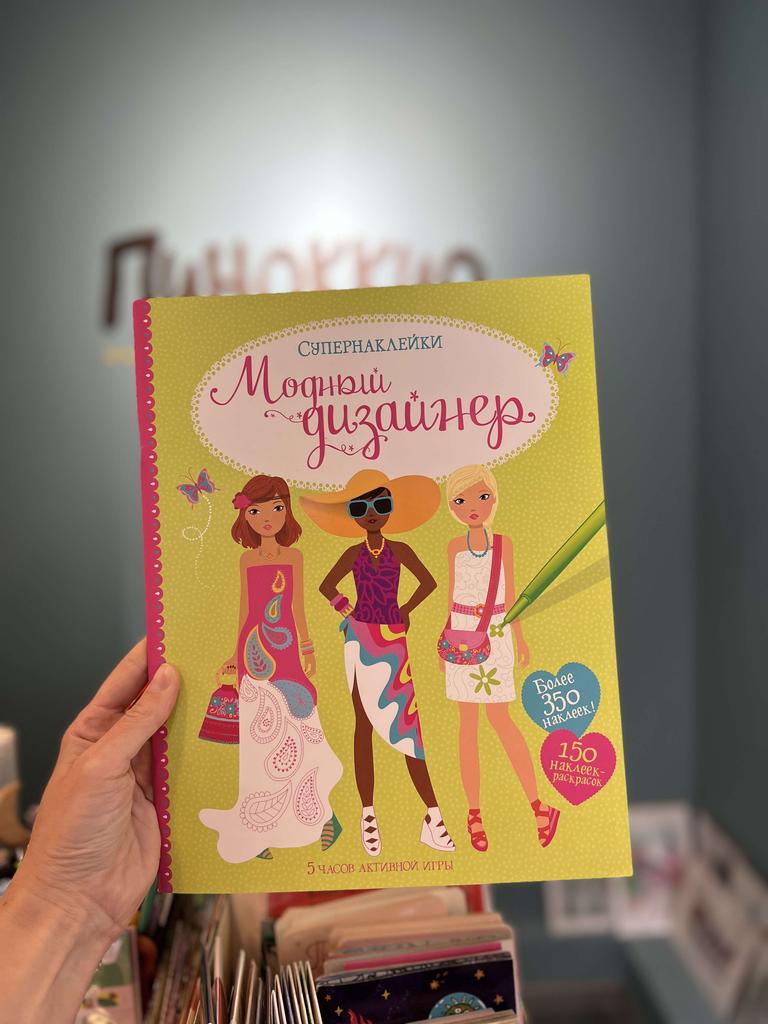 Модный дизайнер