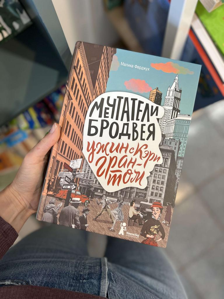 Мечтатели Бродвея. Ужин с Кэри Грантом./ Малика Ферджух