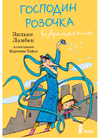 Господин Розочка возвращается/ Зильке Ламбек