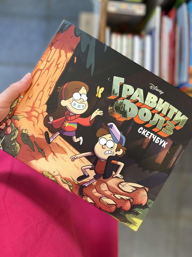 Гравити фолз. Скетчбук