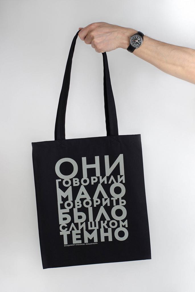 Сумка шоппер "Они говорили (В. Набоков)"