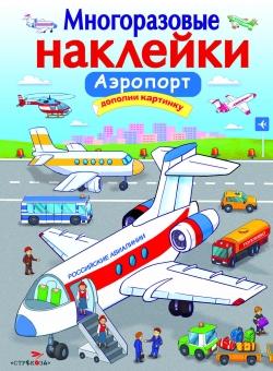 Аэропорт. МНОГОРАЗОВЫЕ НАКЛЕЙКИ