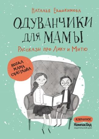Одуванчики для мамы. Рассказы про Лику и Митю/ Евдокимова Наталья