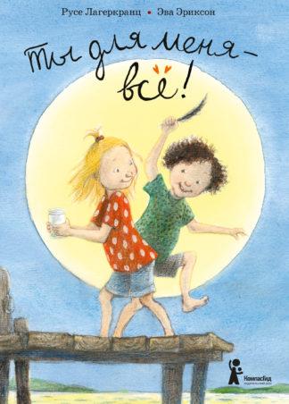 Ты для меня – всё! /  Лагеркранц Русе