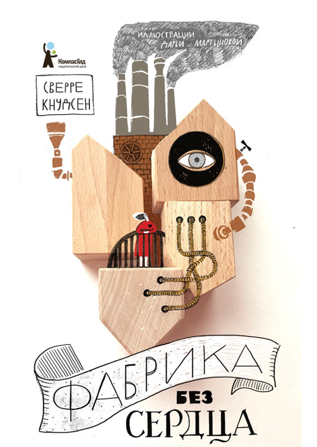 Фабрика без сердца / Кнудсен Сверре