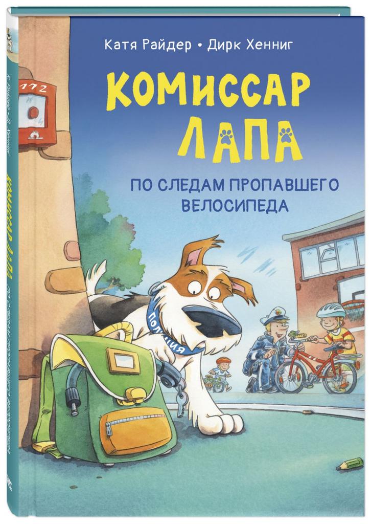 Комиссар Лапа. По следам пропавшего велосипеда/ Райдер К.