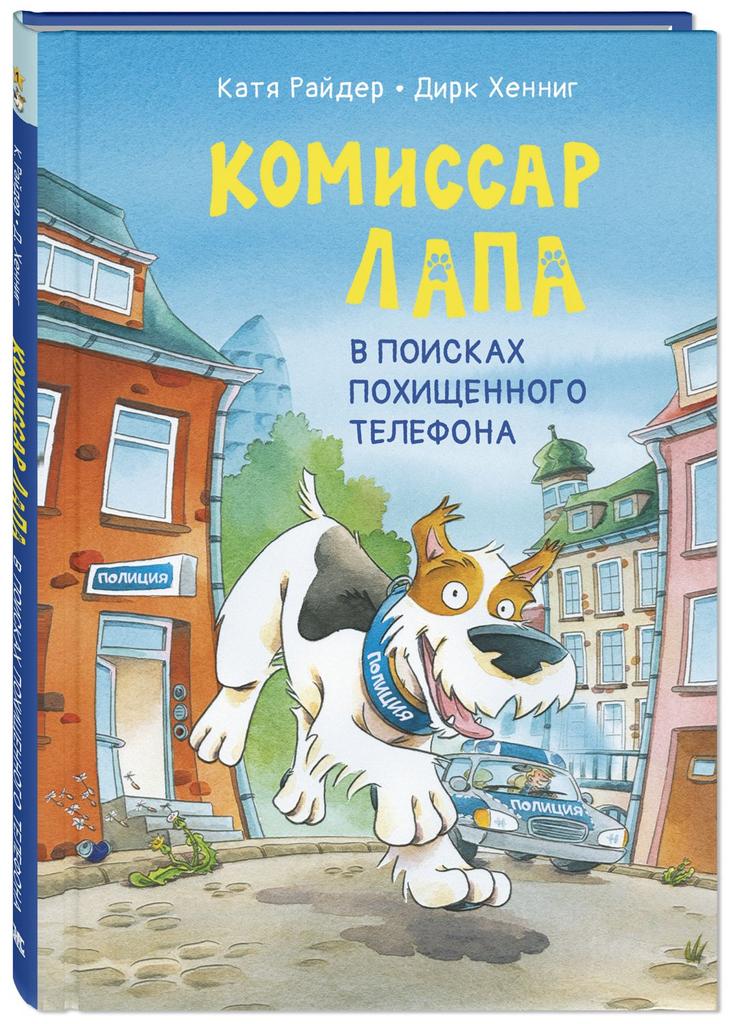 Комиссар Лапа. В поисках похищенного телефона/ Райдер К.