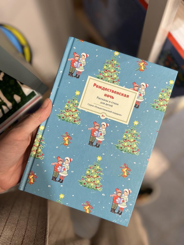 Рождественская ночь/ Рассказы и стихи для детей