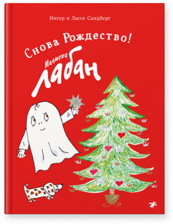 Малютка Лабан. Снова Рождество!/  Ингер и Лассе Сандберг
