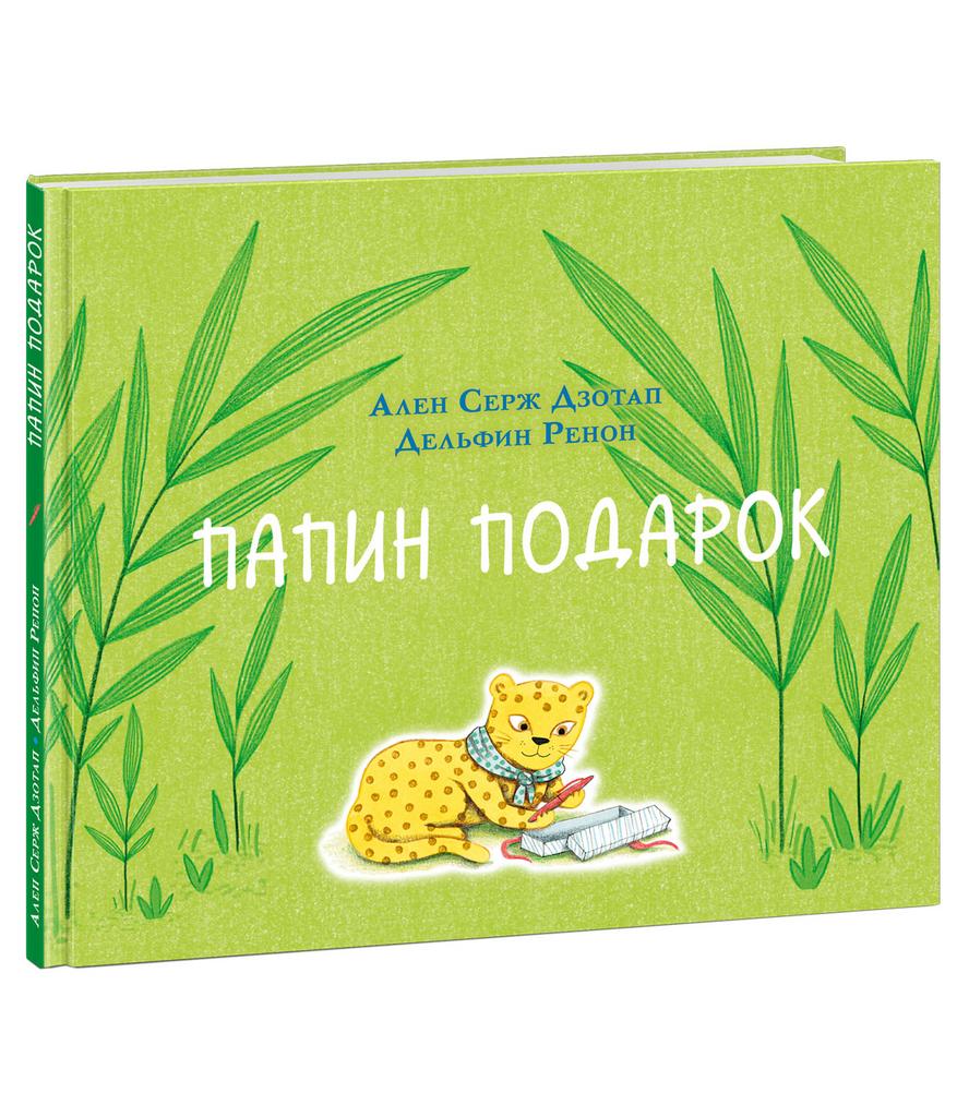 Папин подарок/ Дзотап А.С.; Пер. с фр. В. Найдёнова