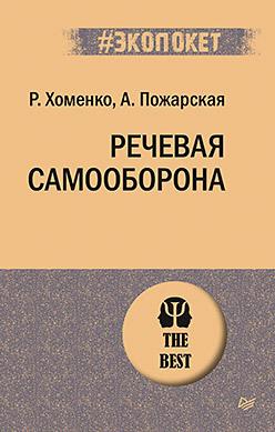 Речевая самооборона (#экопокет) / Хоменко Р. Н., Пожарская А.