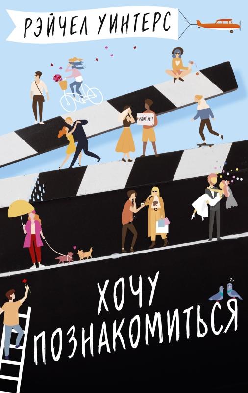 Хочу познакомиться/ Рэйчел Уинтерс