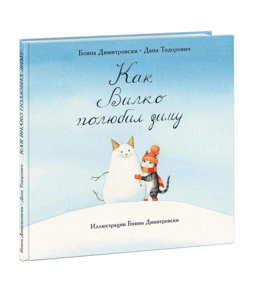 Как Вилко зиму полюбил/ Димитровски Б., Тодорович Д.