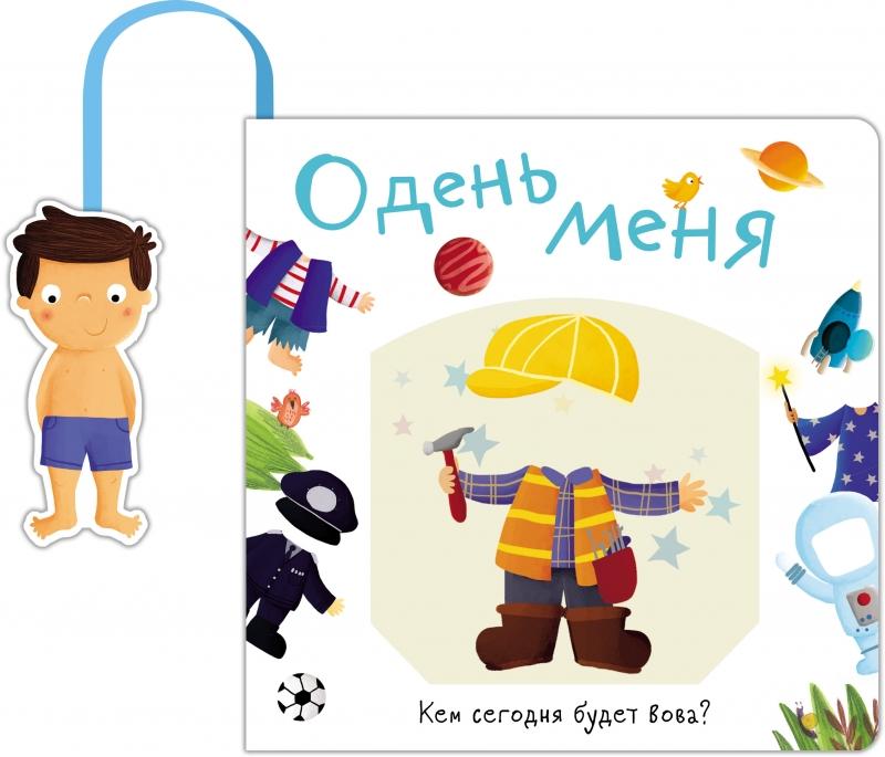 Одень меня. Книжка с кармашком