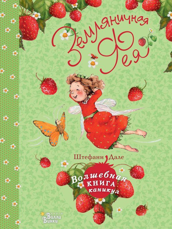 Земляничная фея. Волшебная книга каникул / Дале Штефани