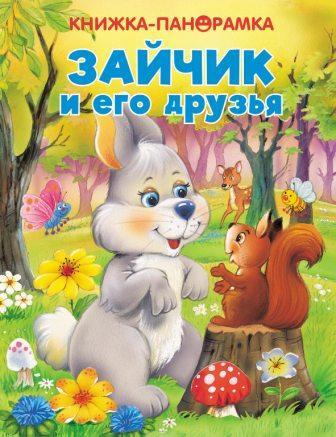 Зайчик и его друзья. Панорамка