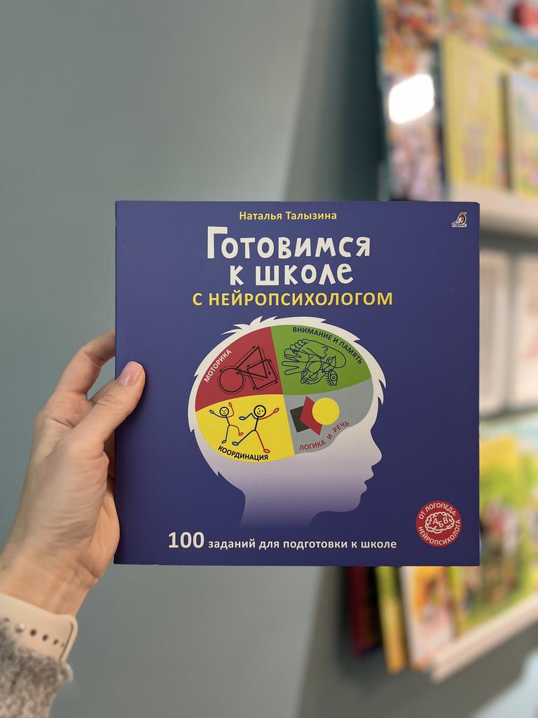 Готовимся к школе с нейропсихологом