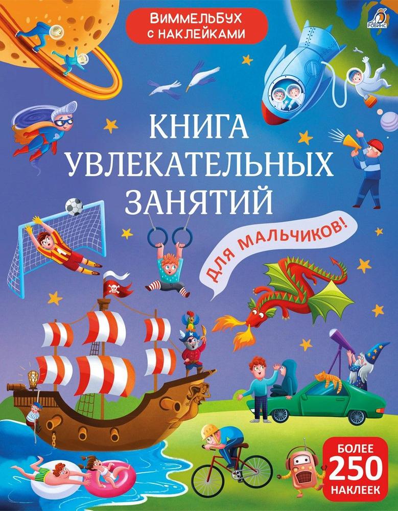 Книга увлекательных занятий для мальчиков с наклейками