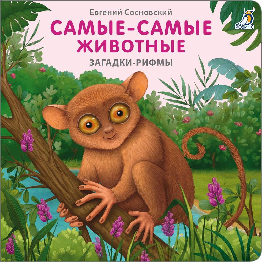 Книжки - картонки. Загадки - рифмы. Самые-самые животные