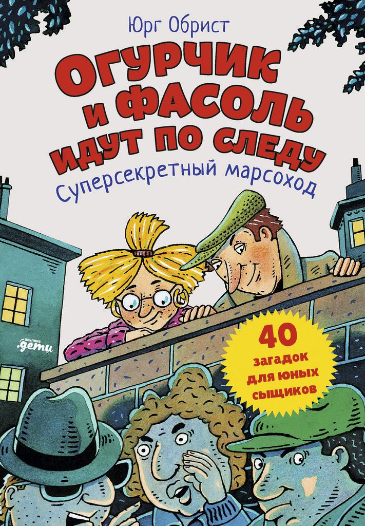 Огурчик и Фасоль идут по следу/ Юрг Обрист