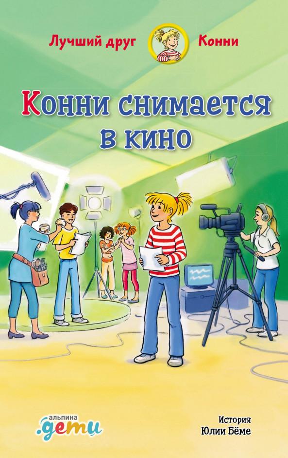 Конни снимается в кино/  Юлия Бёме