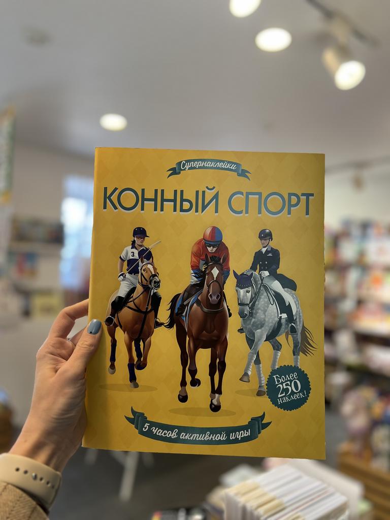 Конный спорт Супернаклейки