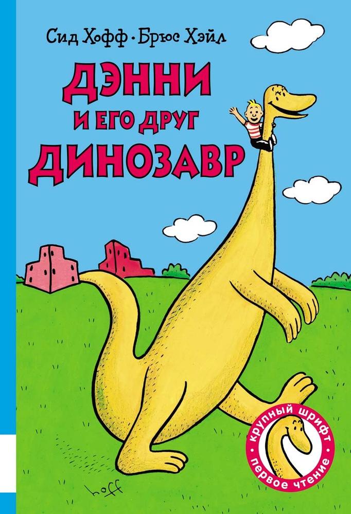 Дэнни и его друг Динозавр/ Хофф Сид