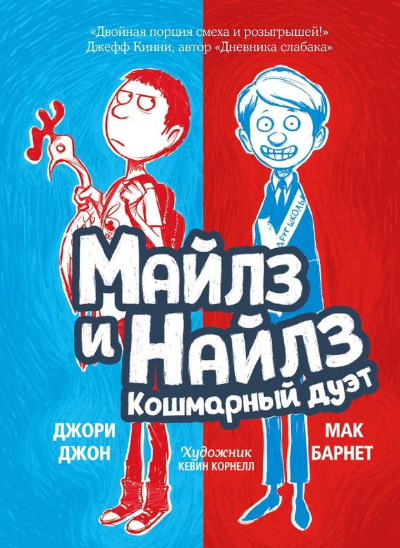 Майлз и Найлз: кошмарный дуэт/ Барнет Мак, Джори Джон, Кевин Корнелл