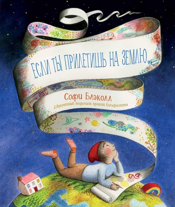 Если ты прилетишь на Землю/ Софи Блэколл