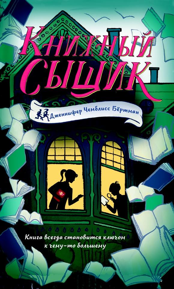 Книжный сыщик/ Чемблисс Бёртман Дженнифер