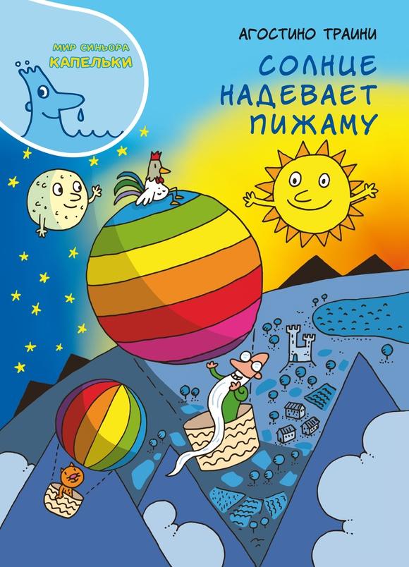 Солнце надевает пижаму/ Траини Агостини