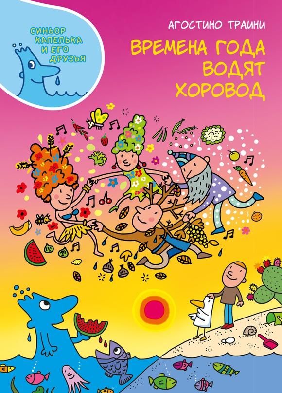 Времена года водят хоровод/ Траини Агостини