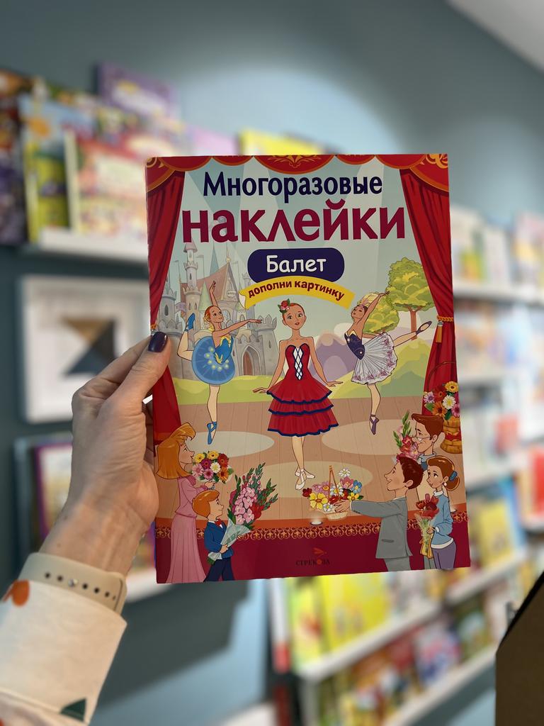 Многоразовые наклейки Балет