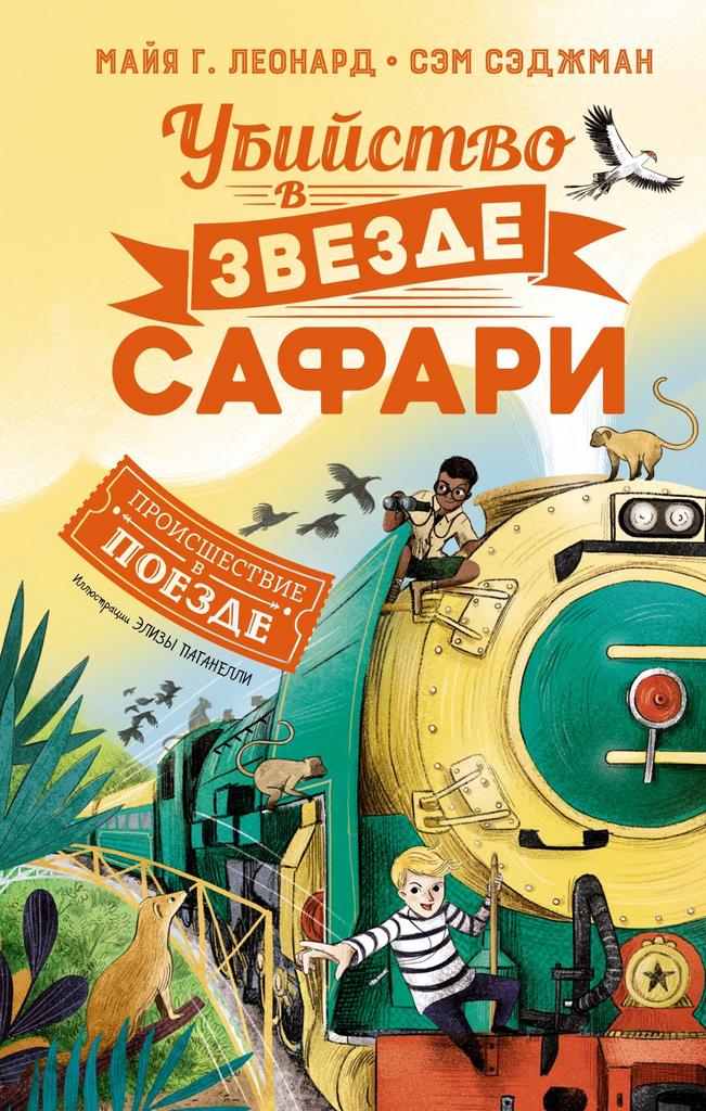 Убийство в «Звезде Сафари»/ Майя Г. Леонард, Сэм Сэджман