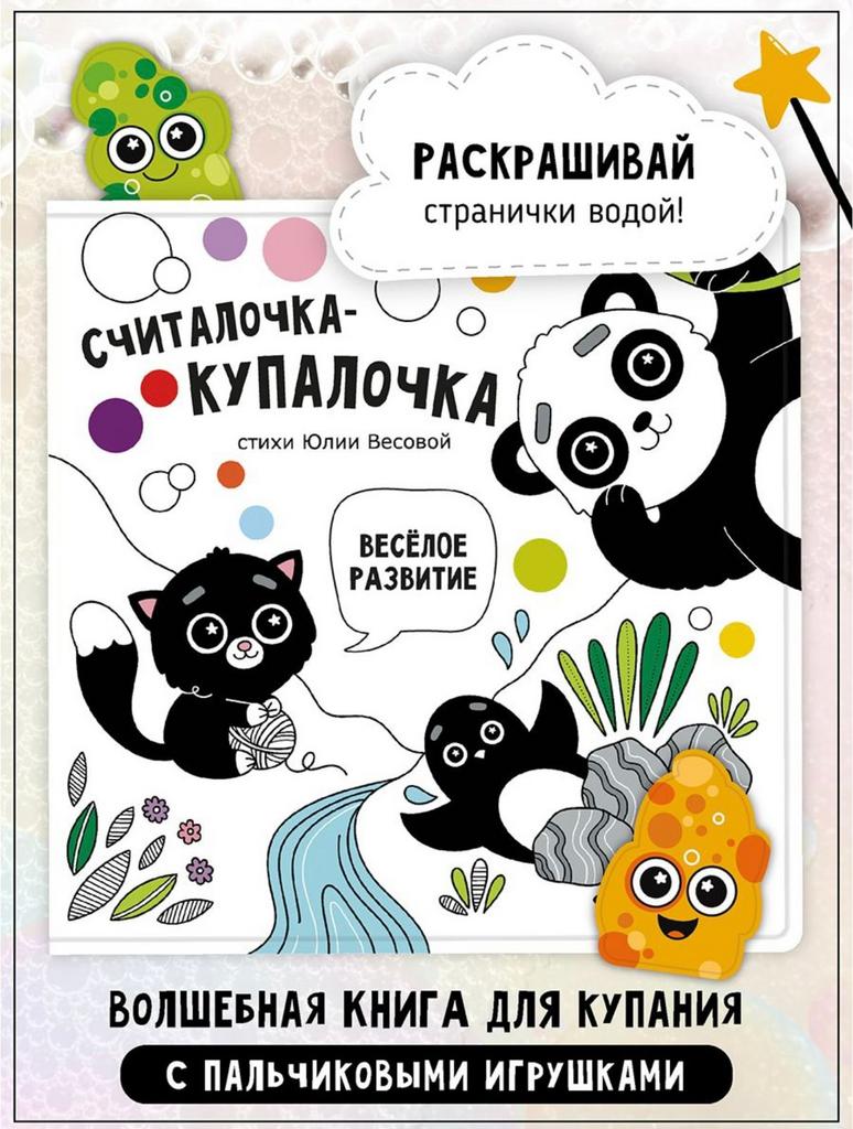 Книжка для купания "Считалочка - купалочка"