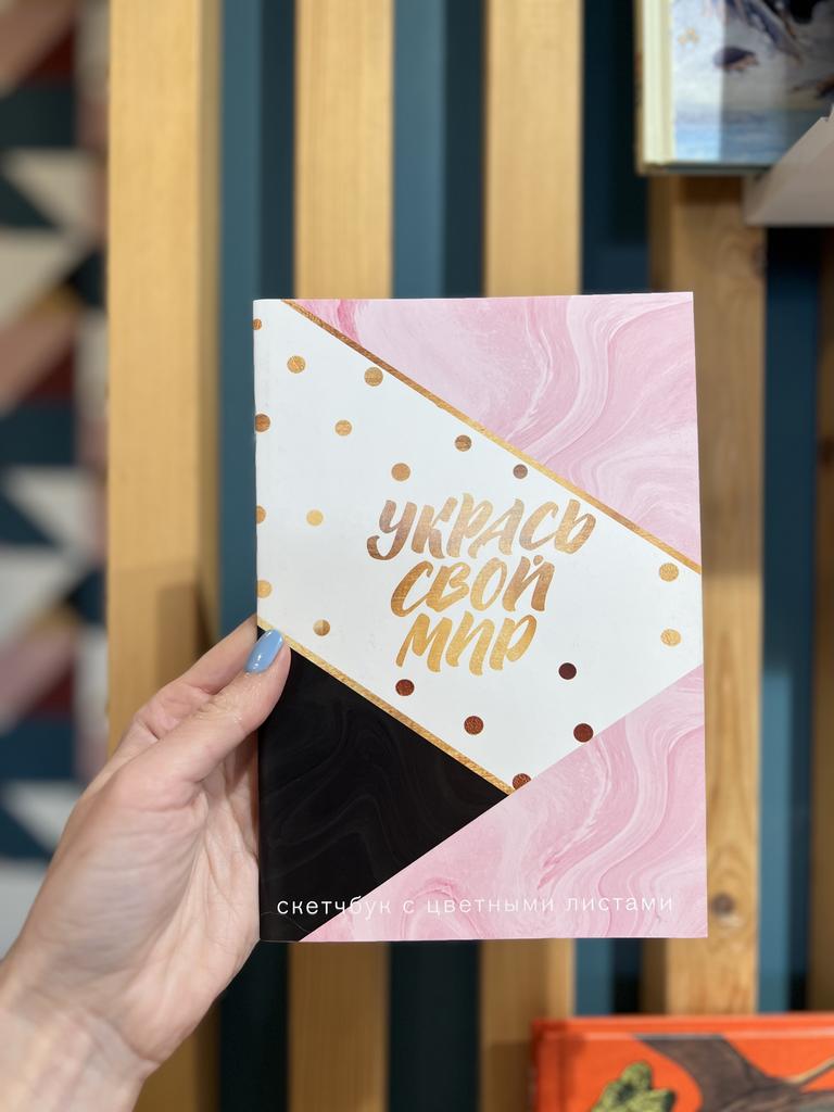 Скетчбук с цветными листами. Укрась свой мир