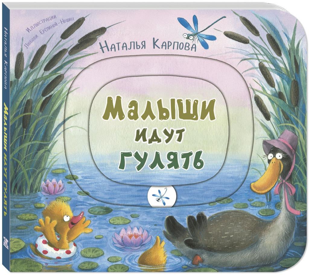 Малыши идут гулять/ Карпова Н.