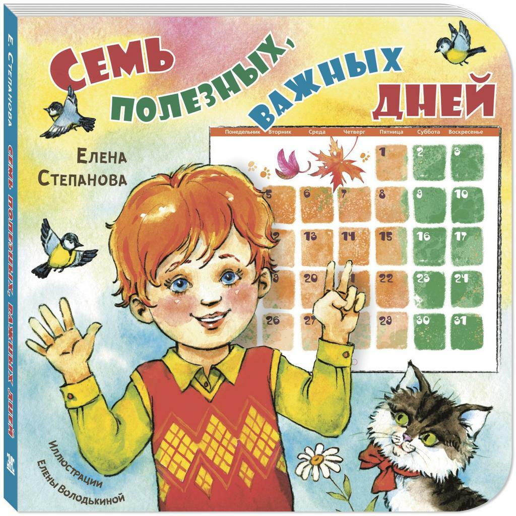 Семь полезных, важных дней/ Степанова Е.