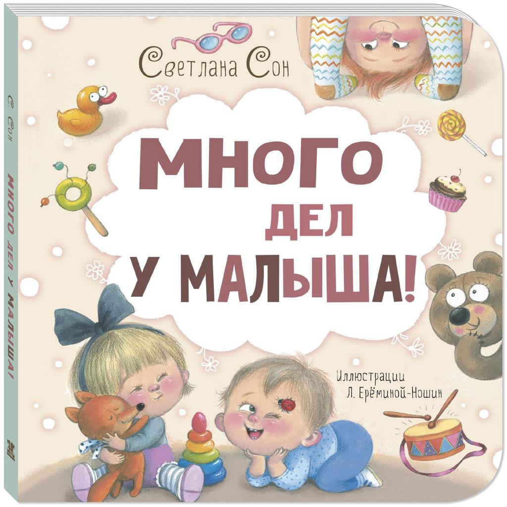 Много дел у малыша!/ Светлана Сон
