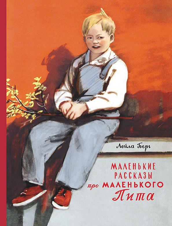Маленькие рассказы про маленького Пита/ Лейла Берг