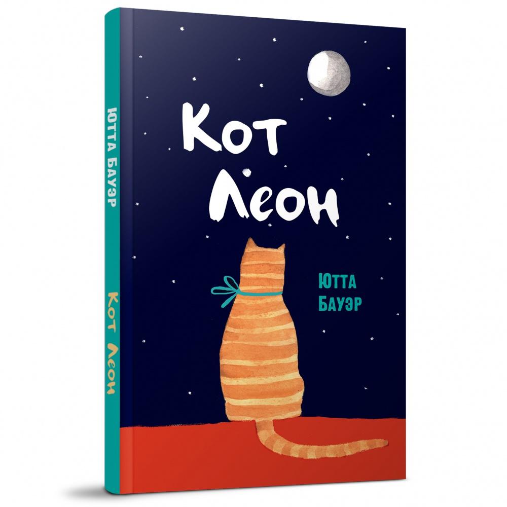Кот Леон. Воззрения Его Пушейшества/ Ютта Бауэр