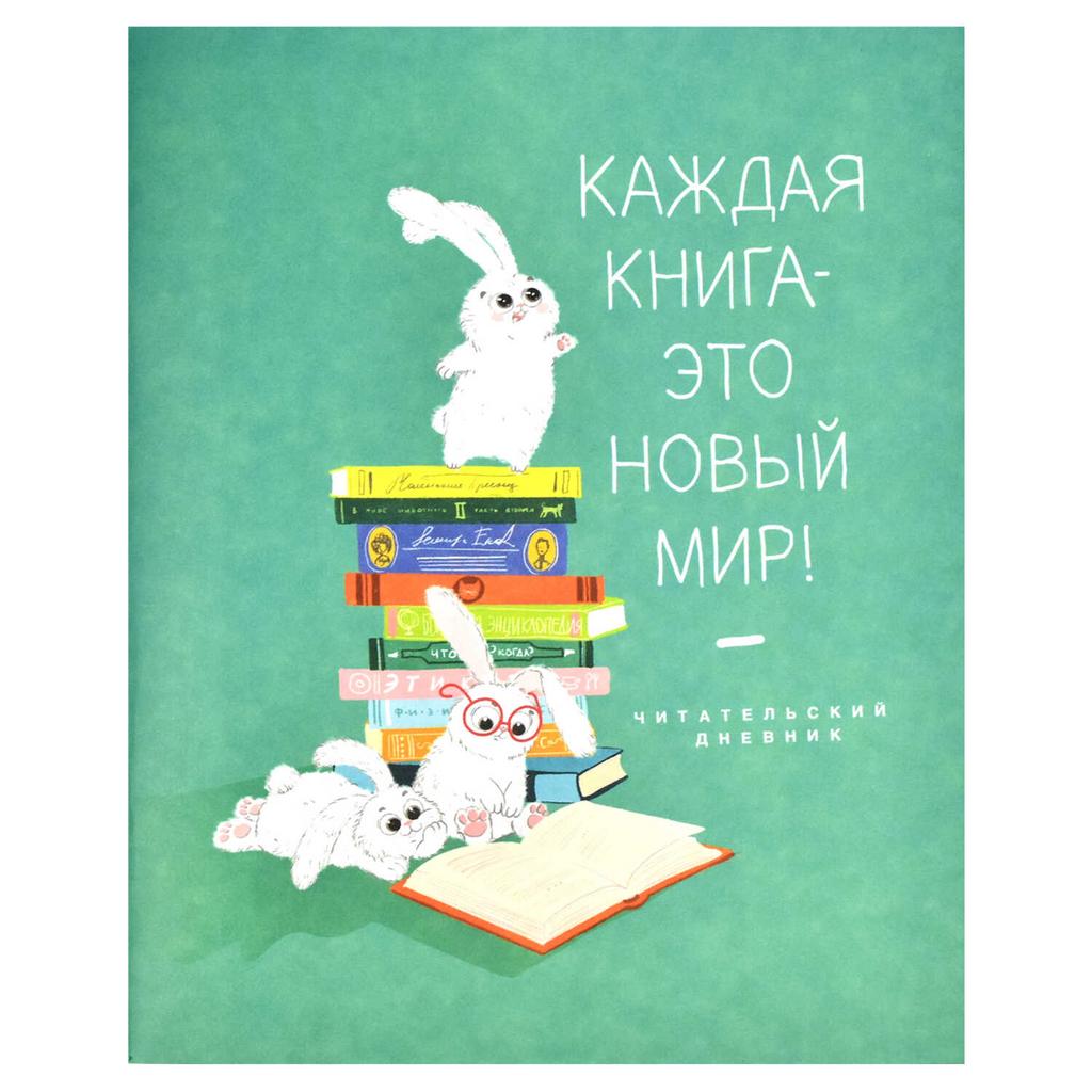 Читательский дневник, А5+, 32 л/ Зайчата