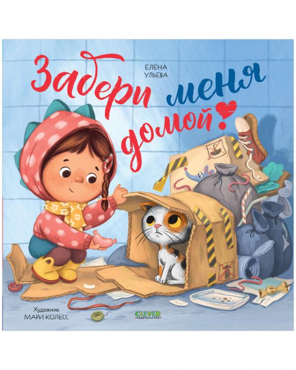 Книжки-картинки. Забери меня домой!