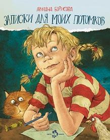 Записки для моих потомков. Две части